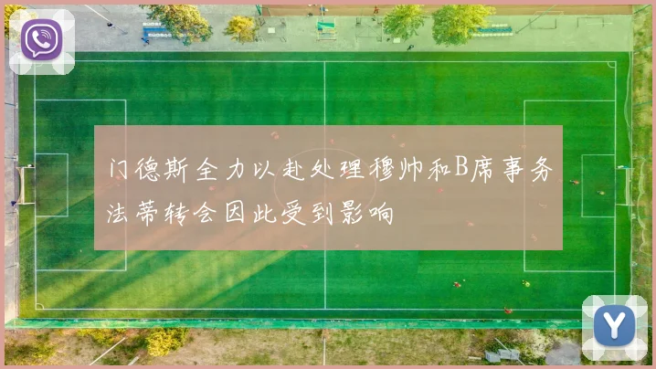 门德斯全力以赴处理穆帅和B席事务法蒂转会因此受到影响