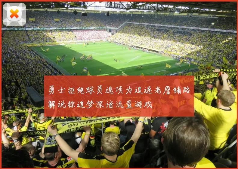 勇士拒绝球员选项为追逐老詹铺路解说称追梦深谙流量游戏