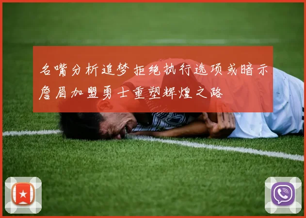 名嘴分析追梦拒绝执行选项或暗示詹眉加盟勇士重塑辉煌之路