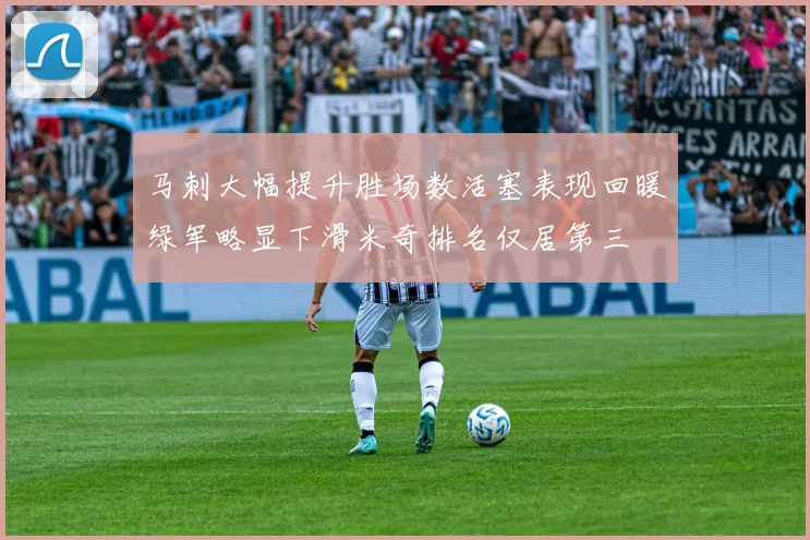 马刺大幅提升胜场数活塞表现回暖绿军略显下滑米奇排名仅居第三