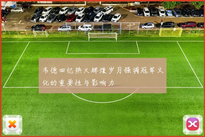韦德回忆热火辉煌岁月强调冠军文化的重要性与影响力