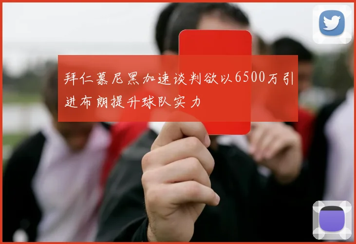 拜仁慕尼黑加速谈判欲以6500万引进布朗提升球队实力