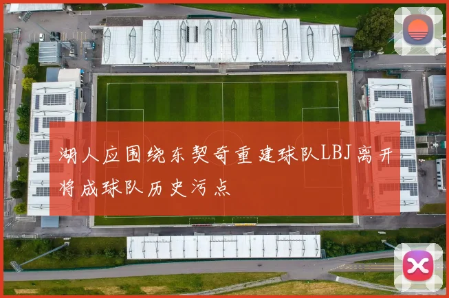 湖人应围绕东契奇重建球队LBJ离开将成球队历史污点