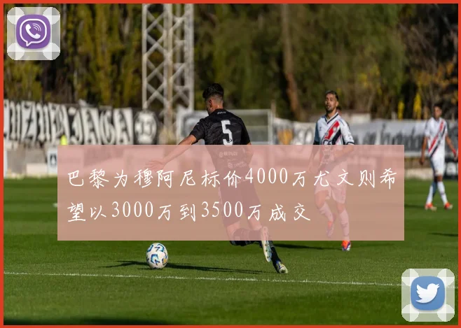 巴黎为穆阿尼标价4000万尤文则希望以3000万到3500万成交